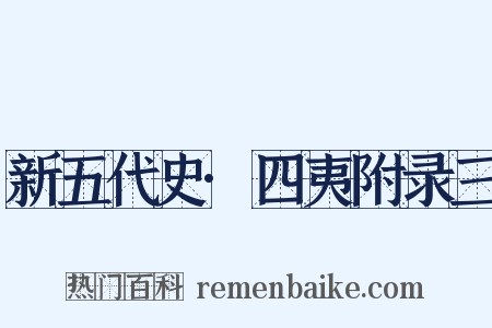 新五代史·四夷附录三是什么意思的图片